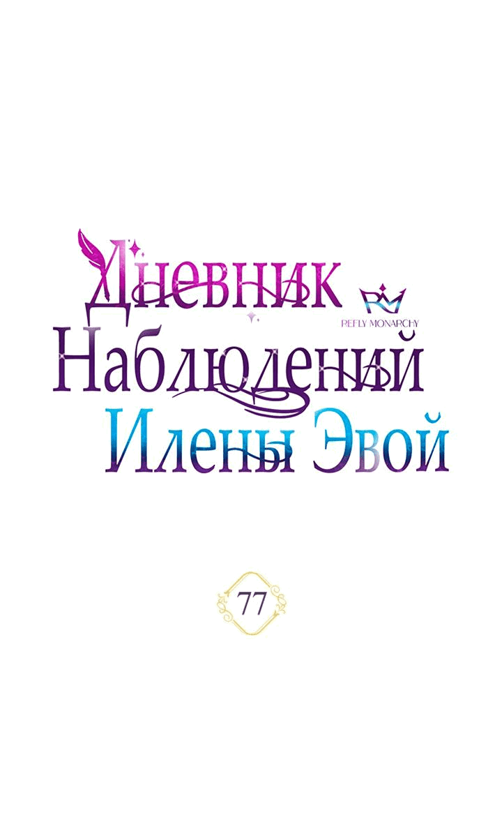 Манга Дневник наблюдений за Еленой Эвой - Глава 77 Страница 13