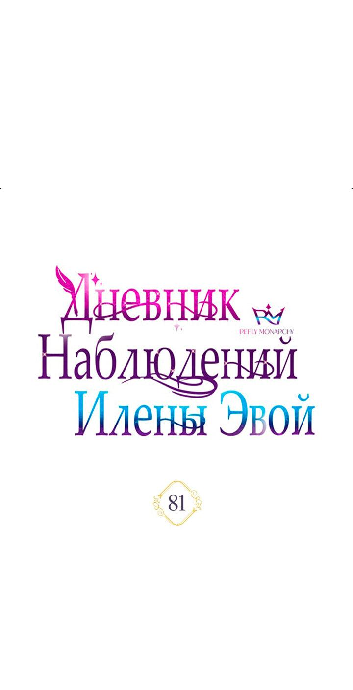 Манга Дневник наблюдений за Еленой Эвой - Глава 81 Страница 37