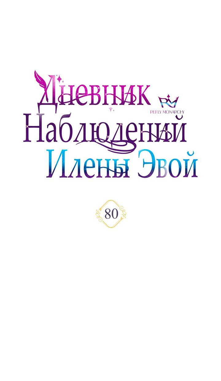 Манга Дневник наблюдений за Еленой Эвой - Глава 80 Страница 36