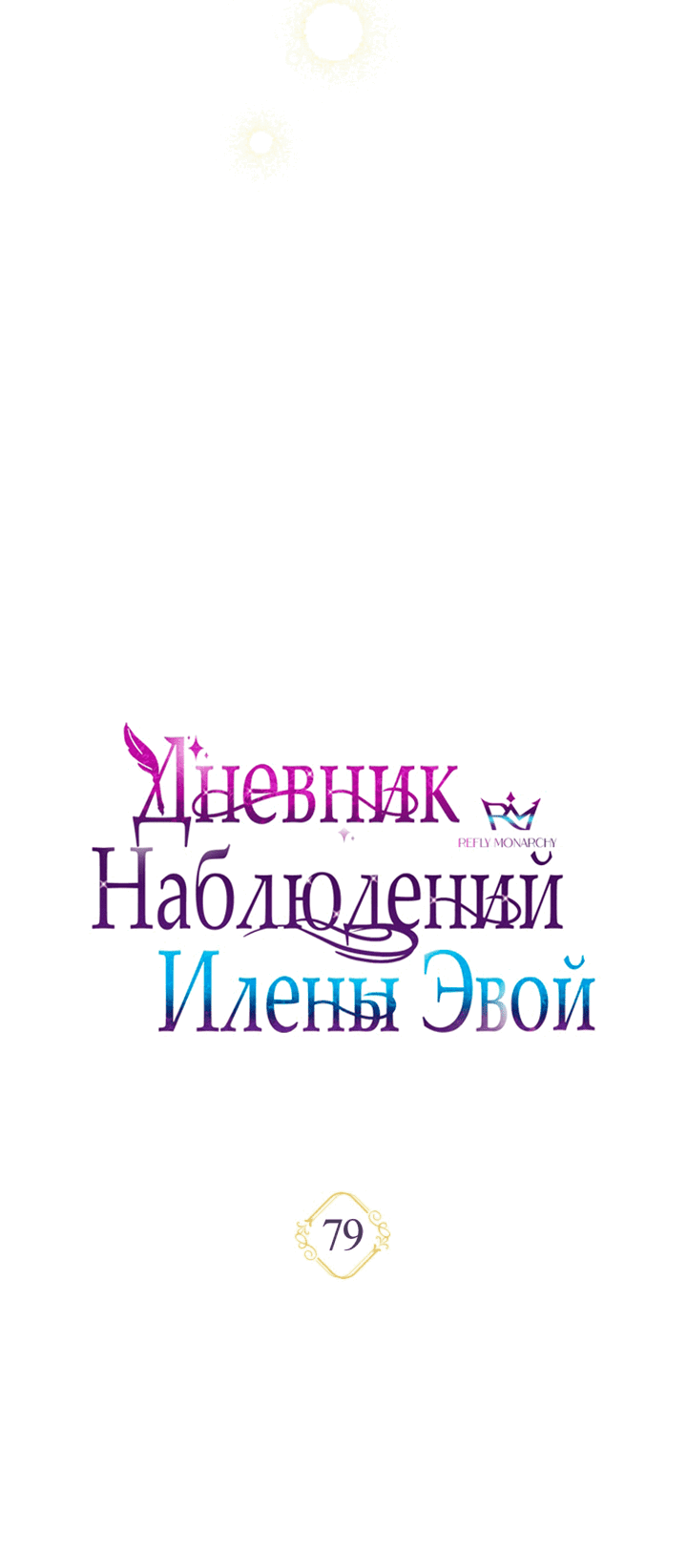 Манга Дневник наблюдений за Еленой Эвой - Глава 79 Страница 16
