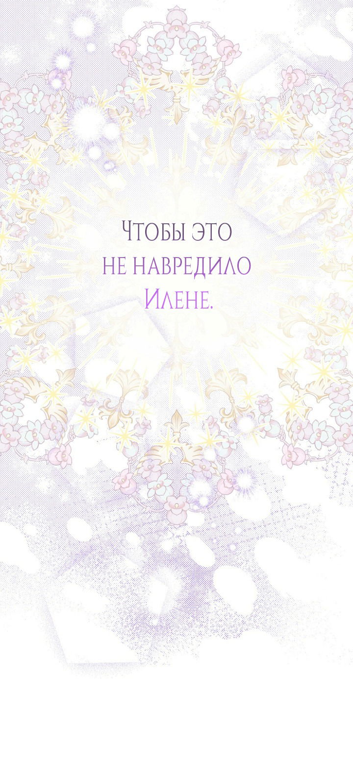 Манга Дневник наблюдений за Еленой Эвой - Глава 79 Страница 66