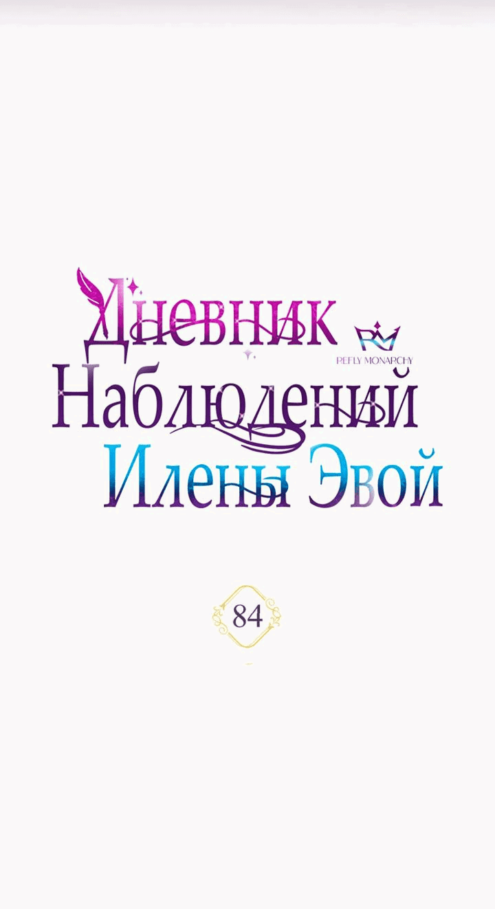 Манга Дневник наблюдений за Еленой Эвой - Глава 84 Страница 29