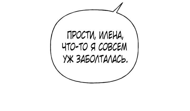 Манга Дневник наблюдений за Еленой Эвой - Глава 82 Страница 10