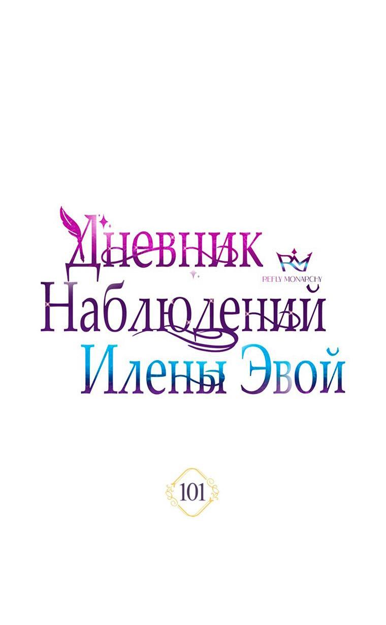 Манга Дневник наблюдений за Еленой Эвой - Глава 101 Страница 18