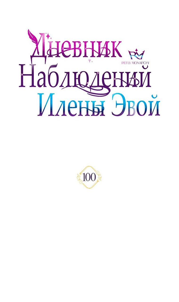 Манга Дневник наблюдений за Еленой Эвой - Глава 100 Страница 25