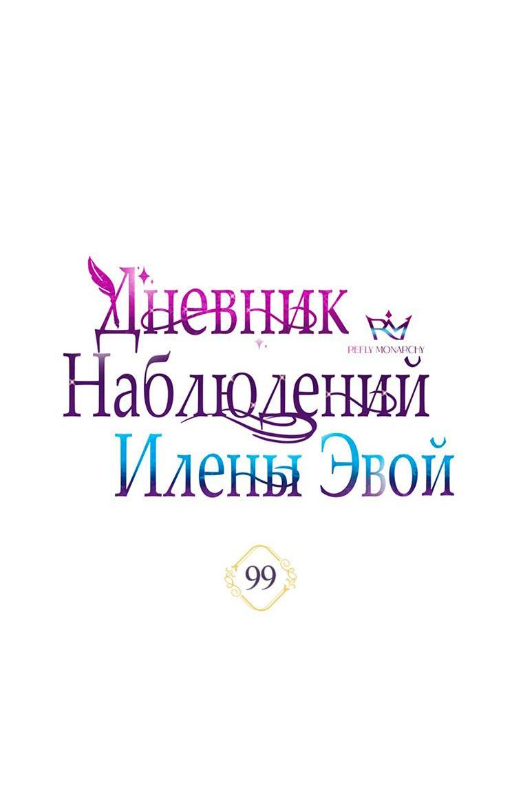 Манга Дневник наблюдений за Еленой Эвой - Глава 99 Страница 34