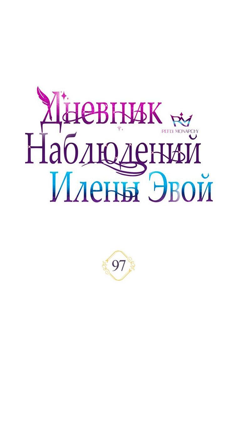 Манга Дневник наблюдений за Еленой Эвой - Глава 97 Страница 26