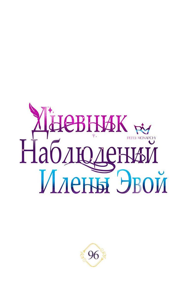 Манга Дневник наблюдений за Еленой Эвой - Глава 96 Страница 19