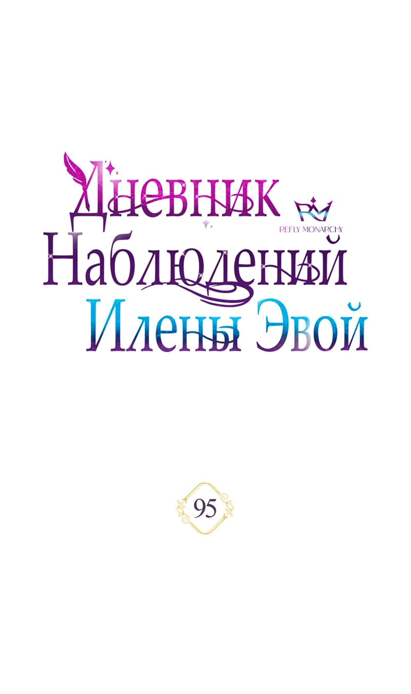Манга Дневник наблюдений за Еленой Эвой - Глава 95 Страница 12