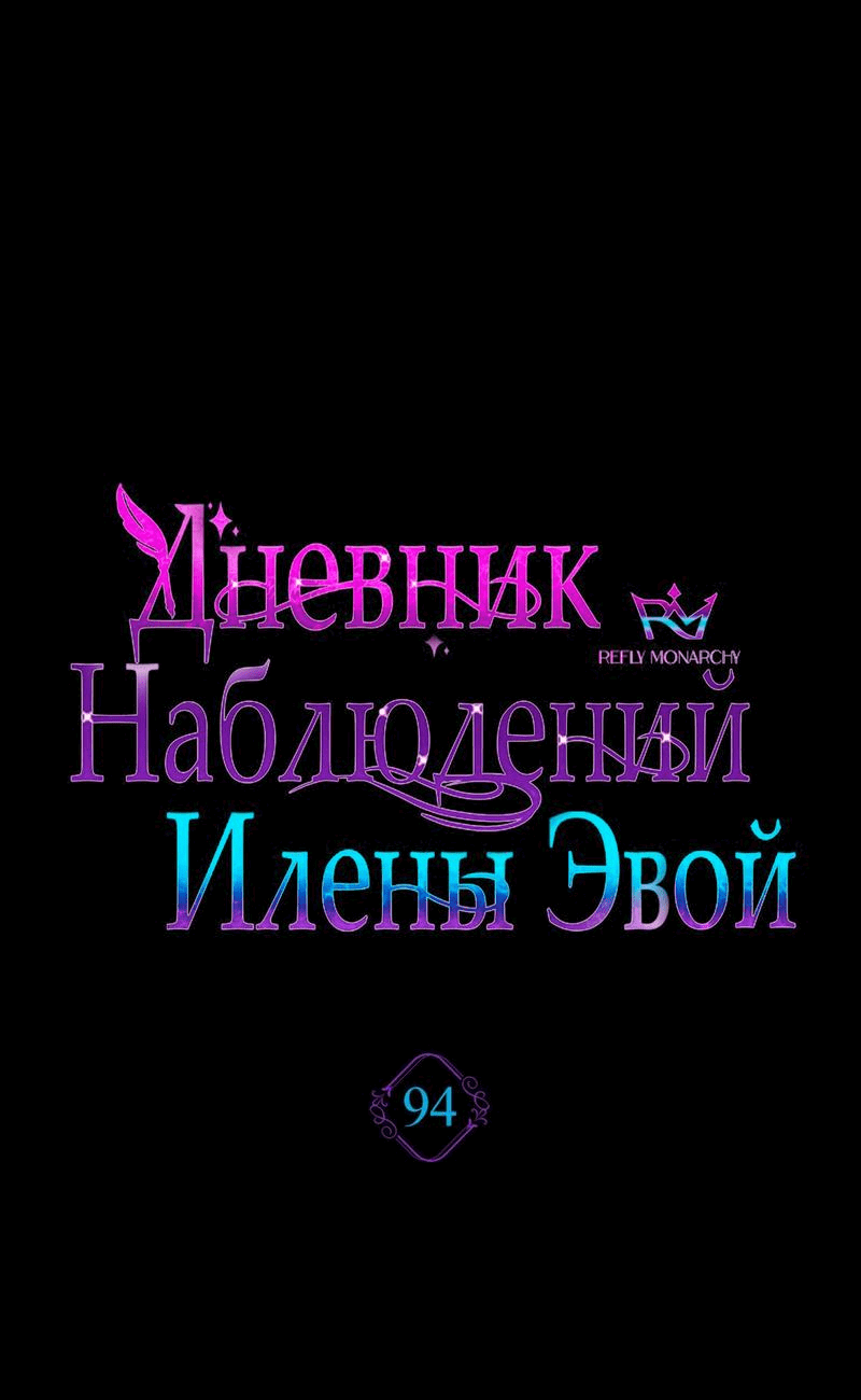 Манга Дневник наблюдений за Еленой Эвой - Глава 94 Страница 36