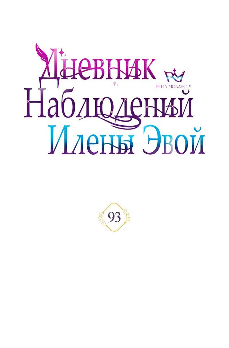 Манга Дневник наблюдений за Еленой Эвой - Глава 93 Страница 27