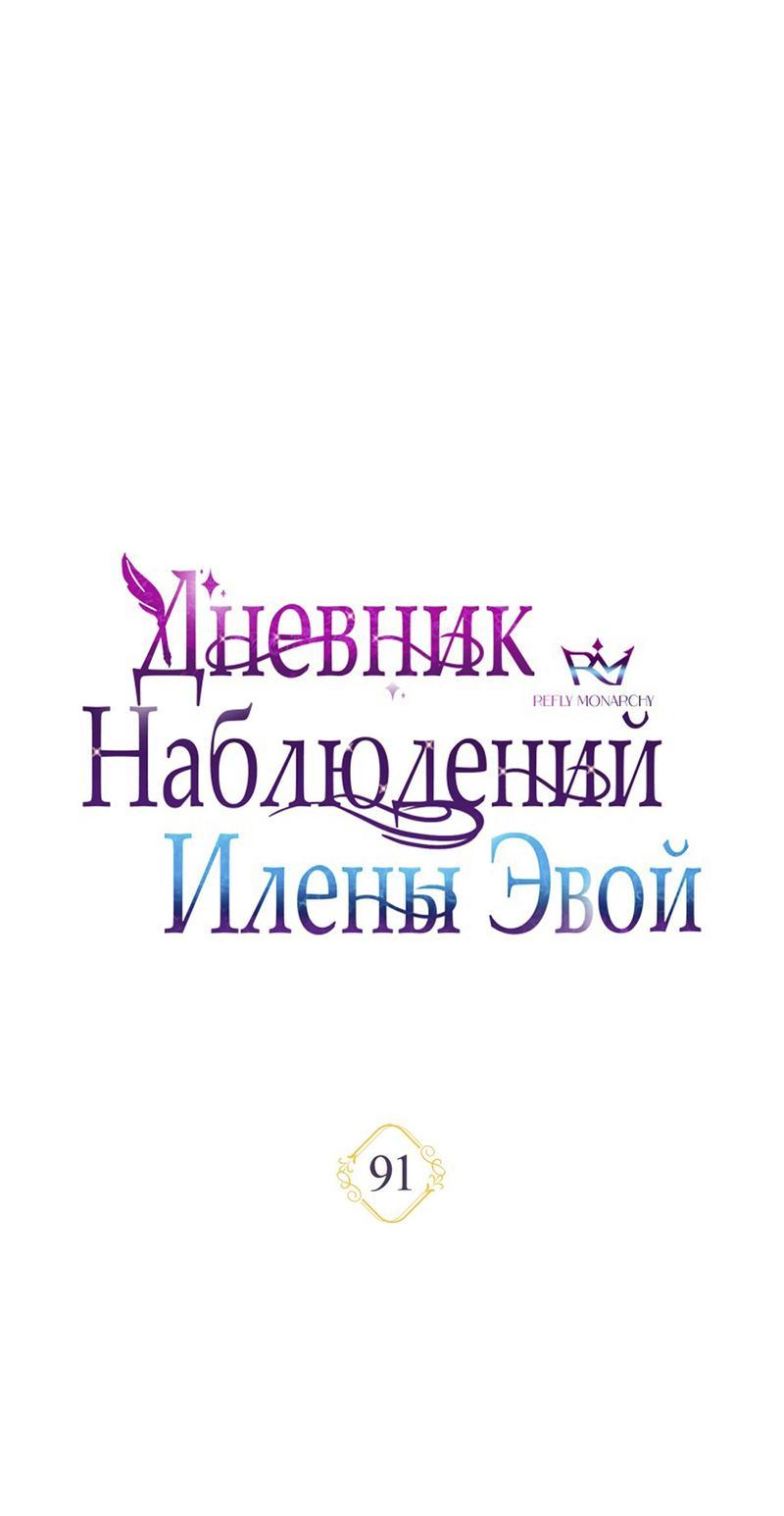 Манга Дневник наблюдений за Еленой Эвой - Глава 91 Страница 28
