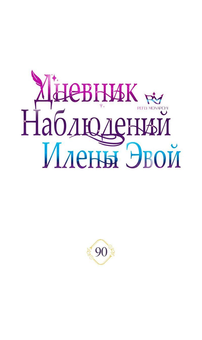 Манга Дневник наблюдений за Еленой Эвой - Глава 90 Страница 9