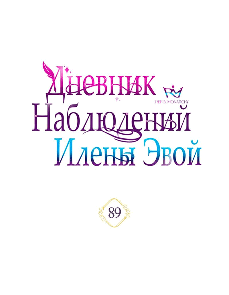 Манга Дневник наблюдений за Еленой Эвой - Глава 89 Страница 13
