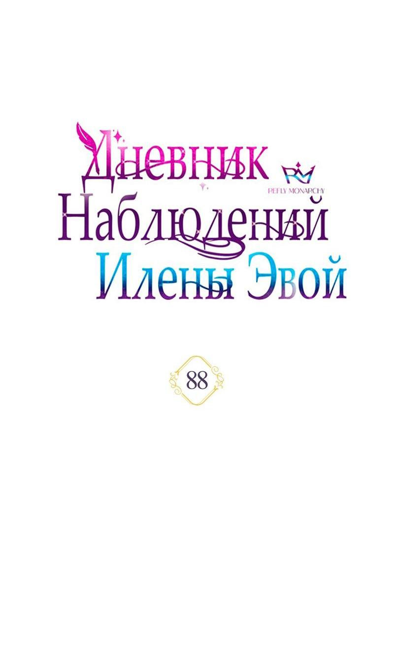Манга Дневник наблюдений за Еленой Эвой - Глава 88 Страница 26