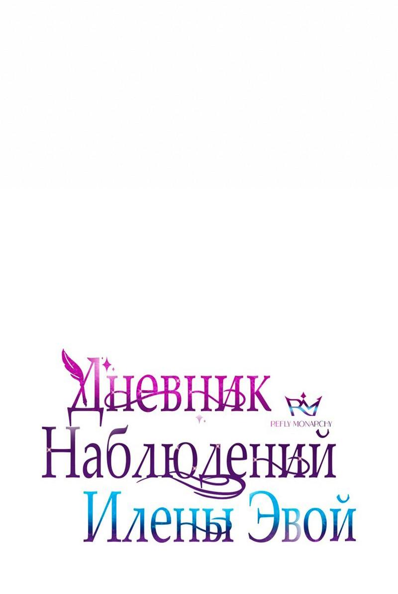 Манга Дневник наблюдений за Еленой Эвой - Глава 86 Страница 18