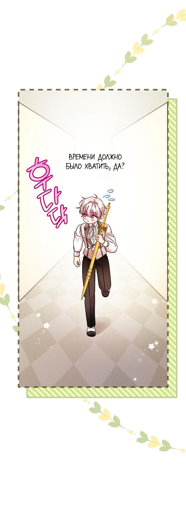 Манга Как спасти злодея, брошенного главной героиней - Глава 102 Страница 54