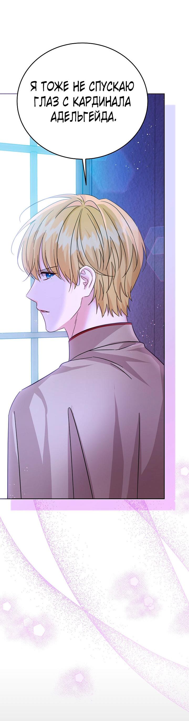 Манга Как спасти злодея, брошенного главной героиней - Глава 102 Страница 24