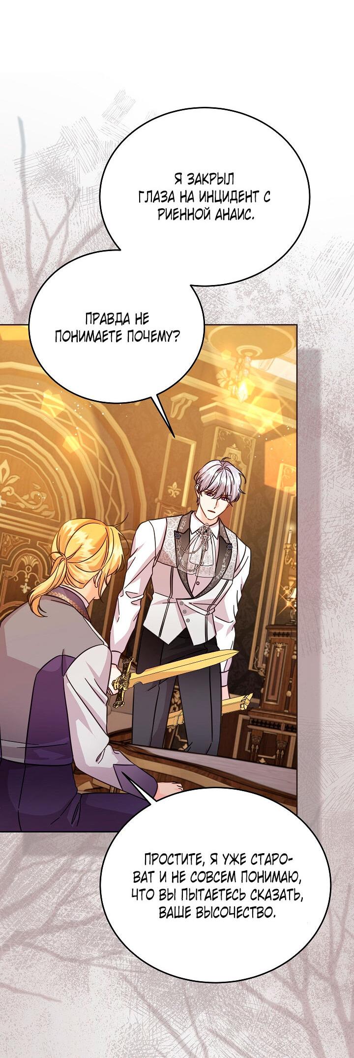 Манга Как спасти злодея, брошенного главной героиней - Глава 102 Страница 48