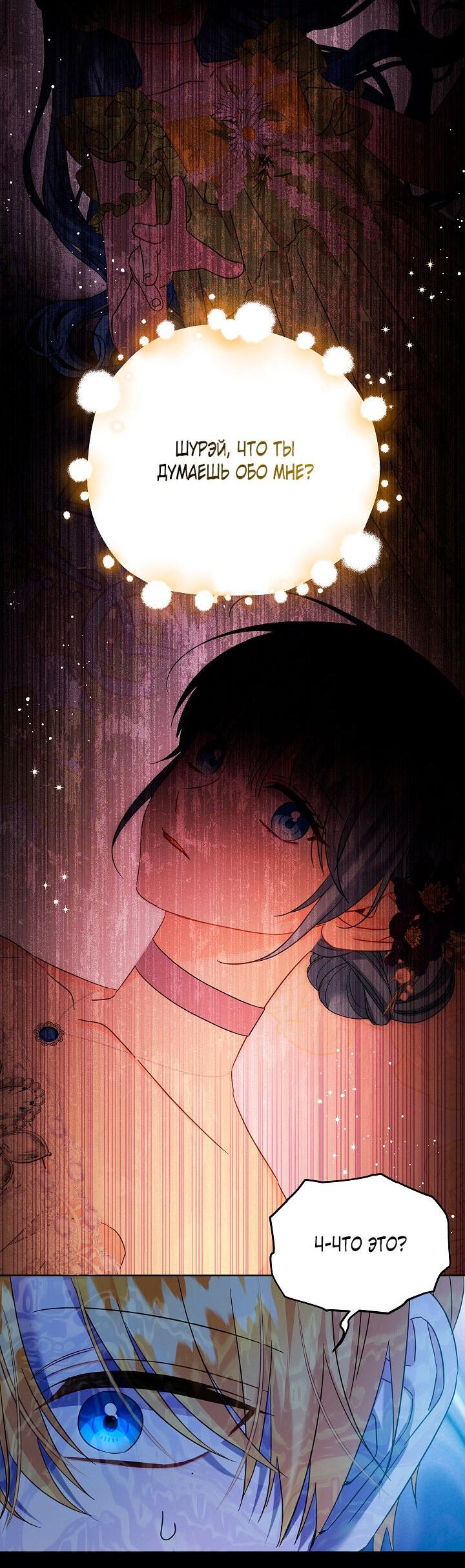 Манга Как спасти злодея, брошенного главной героиней - Глава 104 Страница 40