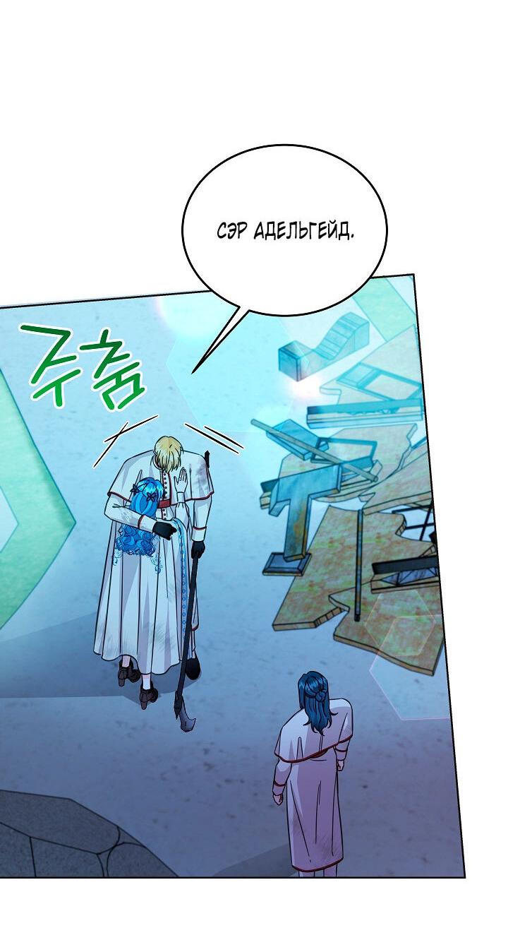 Манга Как спасти злодея, брошенного главной героиней - Глава 104 Страница 46