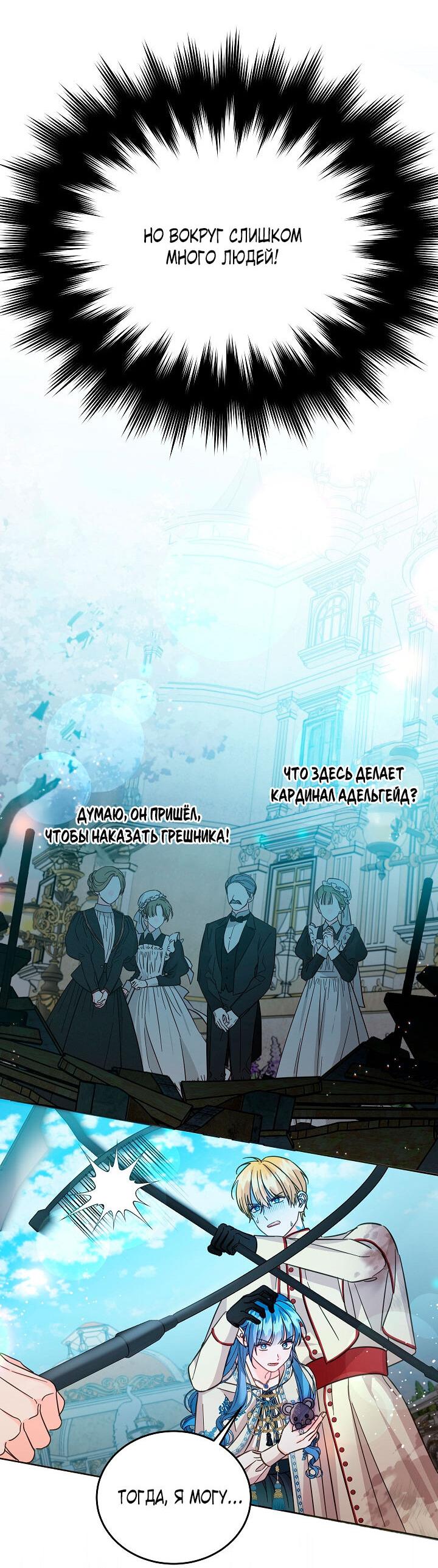 Манга Как спасти злодея, брошенного главной героиней - Глава 104 Страница 54