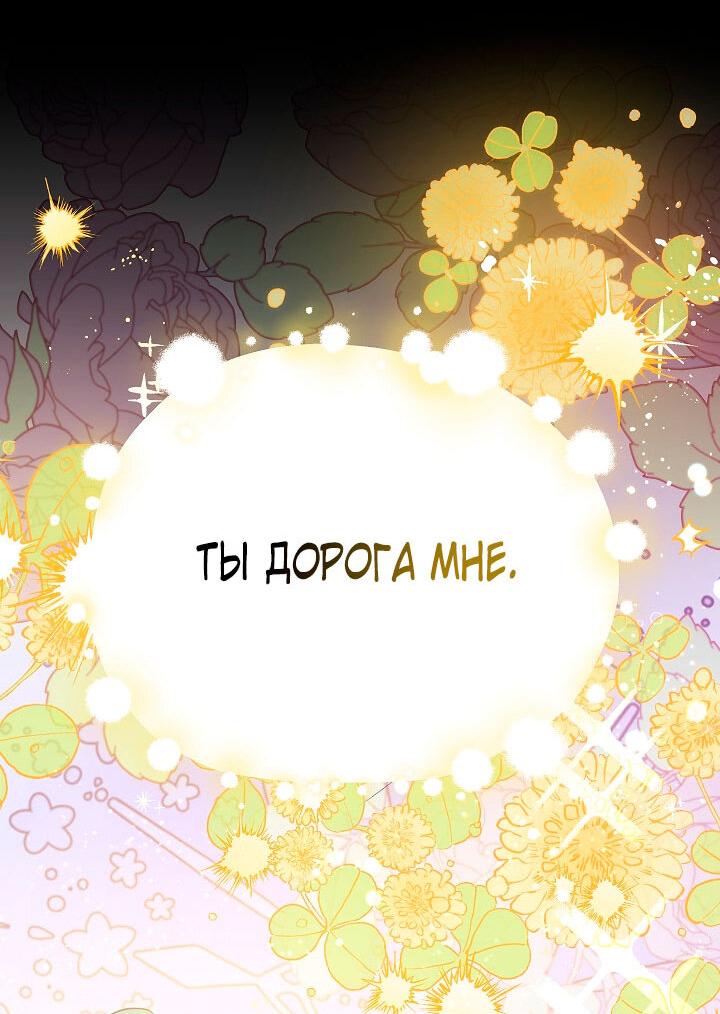 Манга Как спасти злодея, брошенного главной героиней - Глава 103 Страница 41