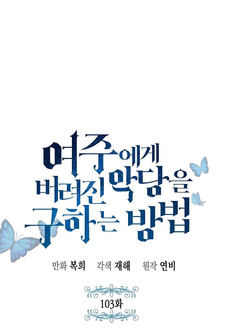 Манга Как спасти злодея, брошенного главной героиней - Глава 103 Страница 12