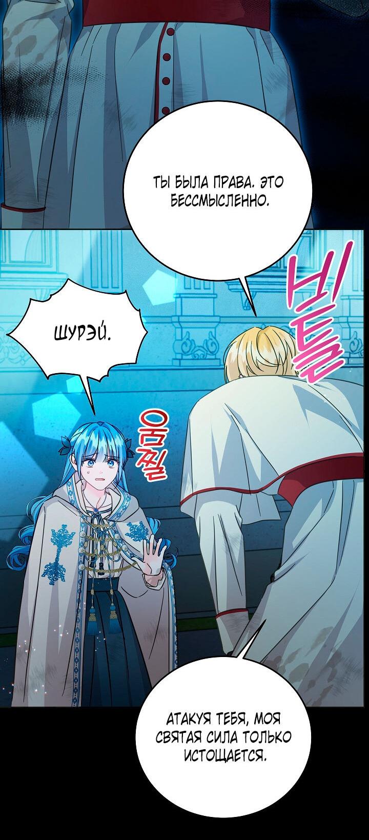 Манга Как спасти злодея, брошенного главной героиней - Глава 103 Страница 33