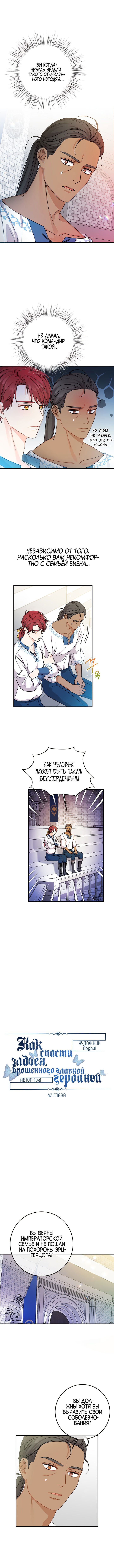 Манга Как спасти злодея, брошенного главной героиней - Глава 42 Страница 1