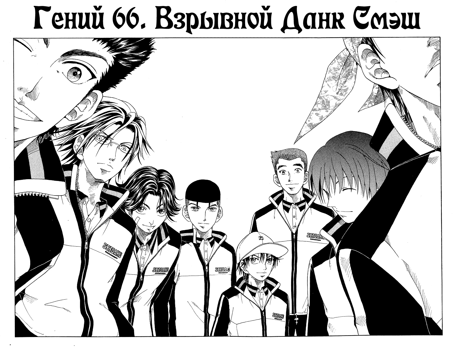 Манга Принц тенниса - Глава 66 Страница 4