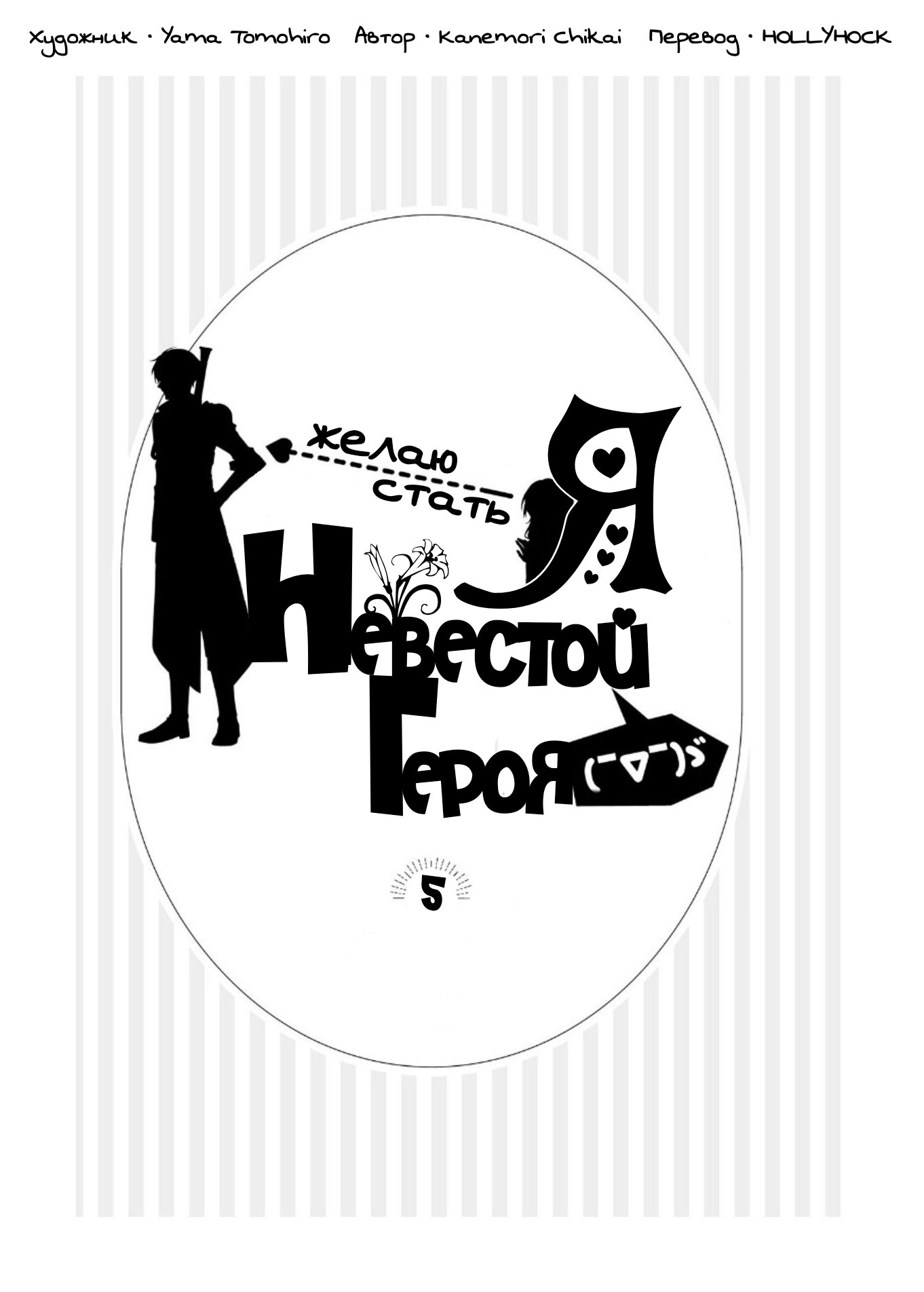 Манга Я желаю стать невестой Героя - Глава 5 Страница 2