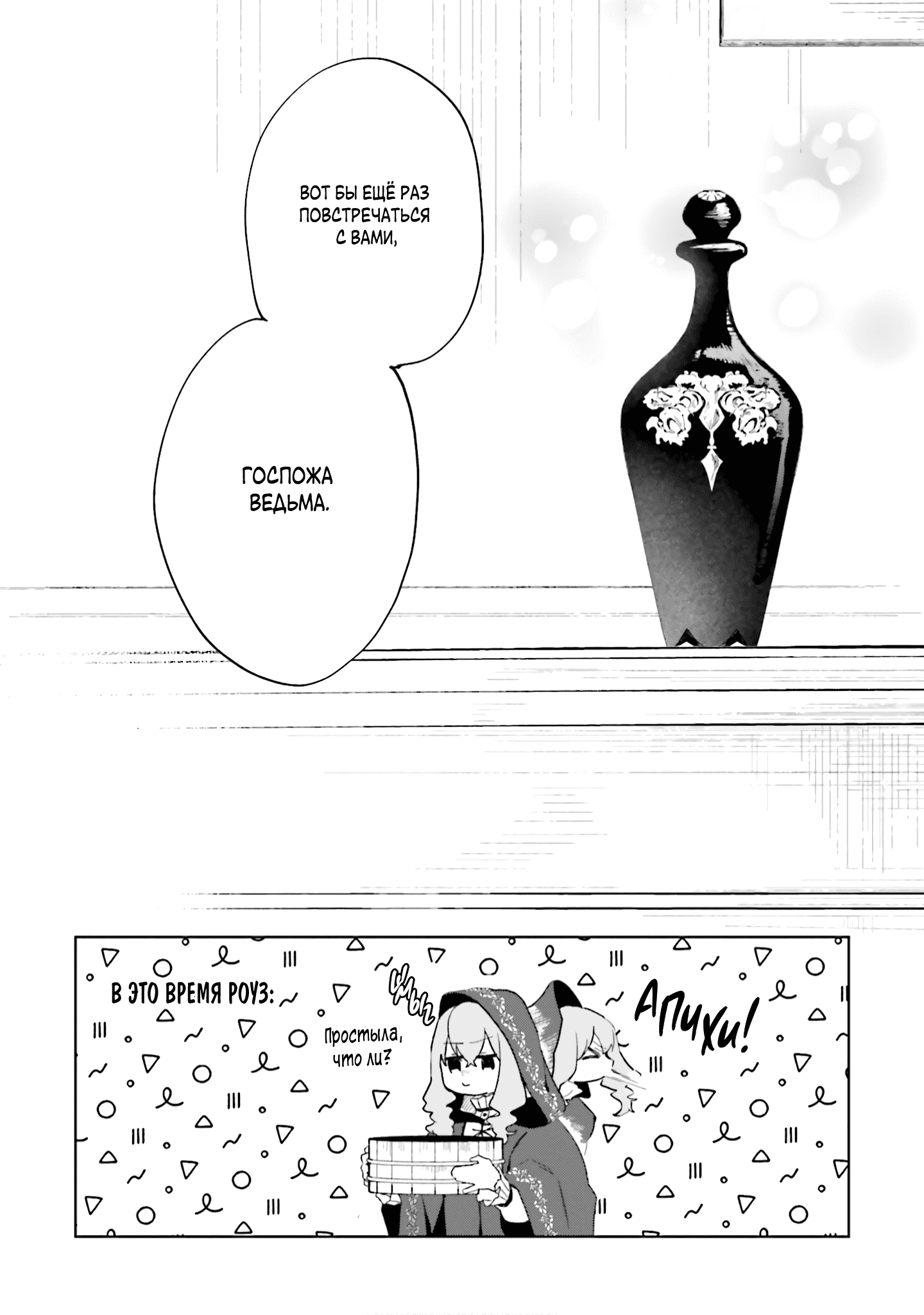 Манга Привет, я ведьма, и моя любовь хочет, чтобы я приготовила любовное зелье! - Глава 24 Страница 25