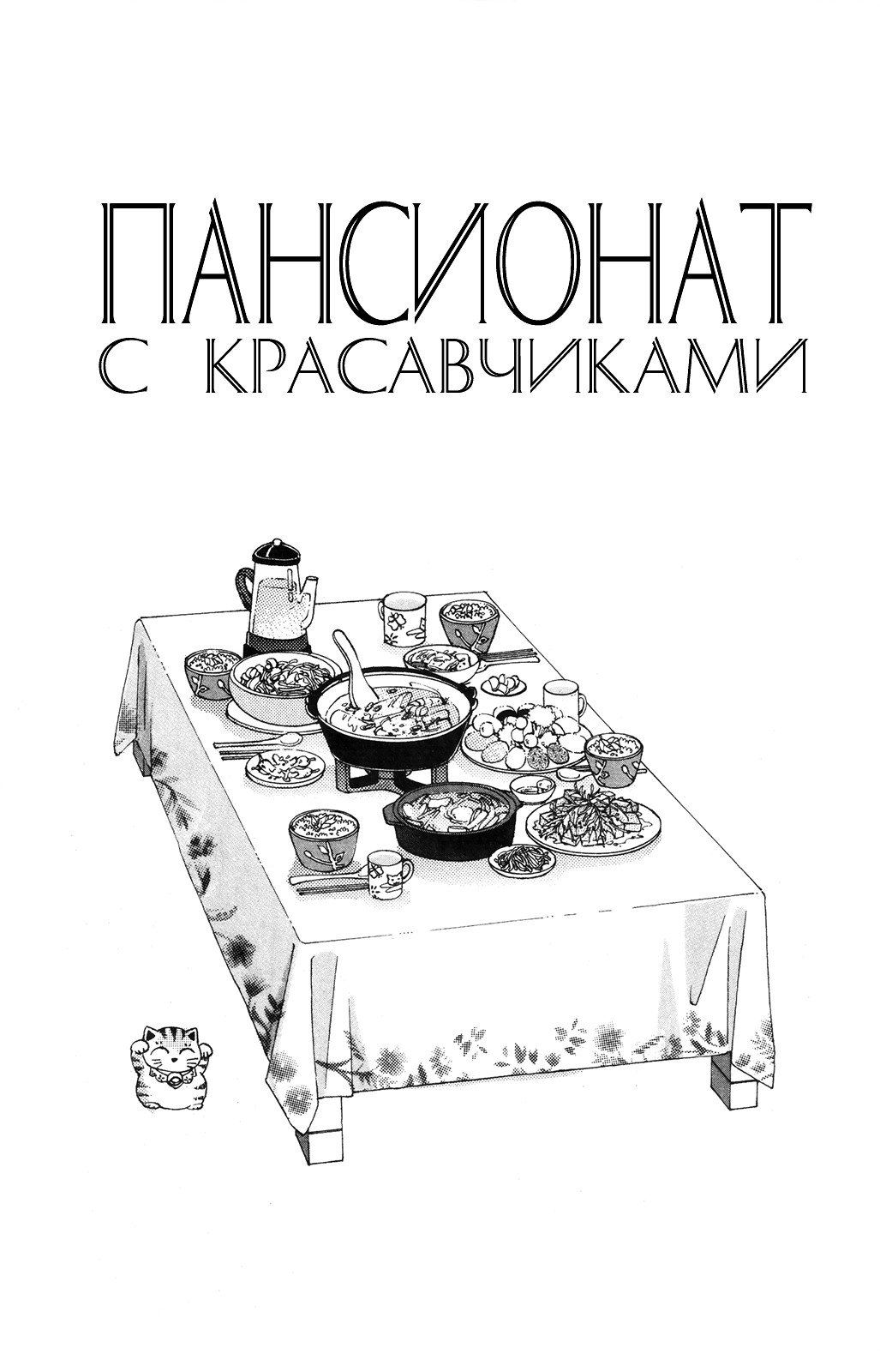 Манга Пансионат с красавчиками - Глава 81 Страница 3