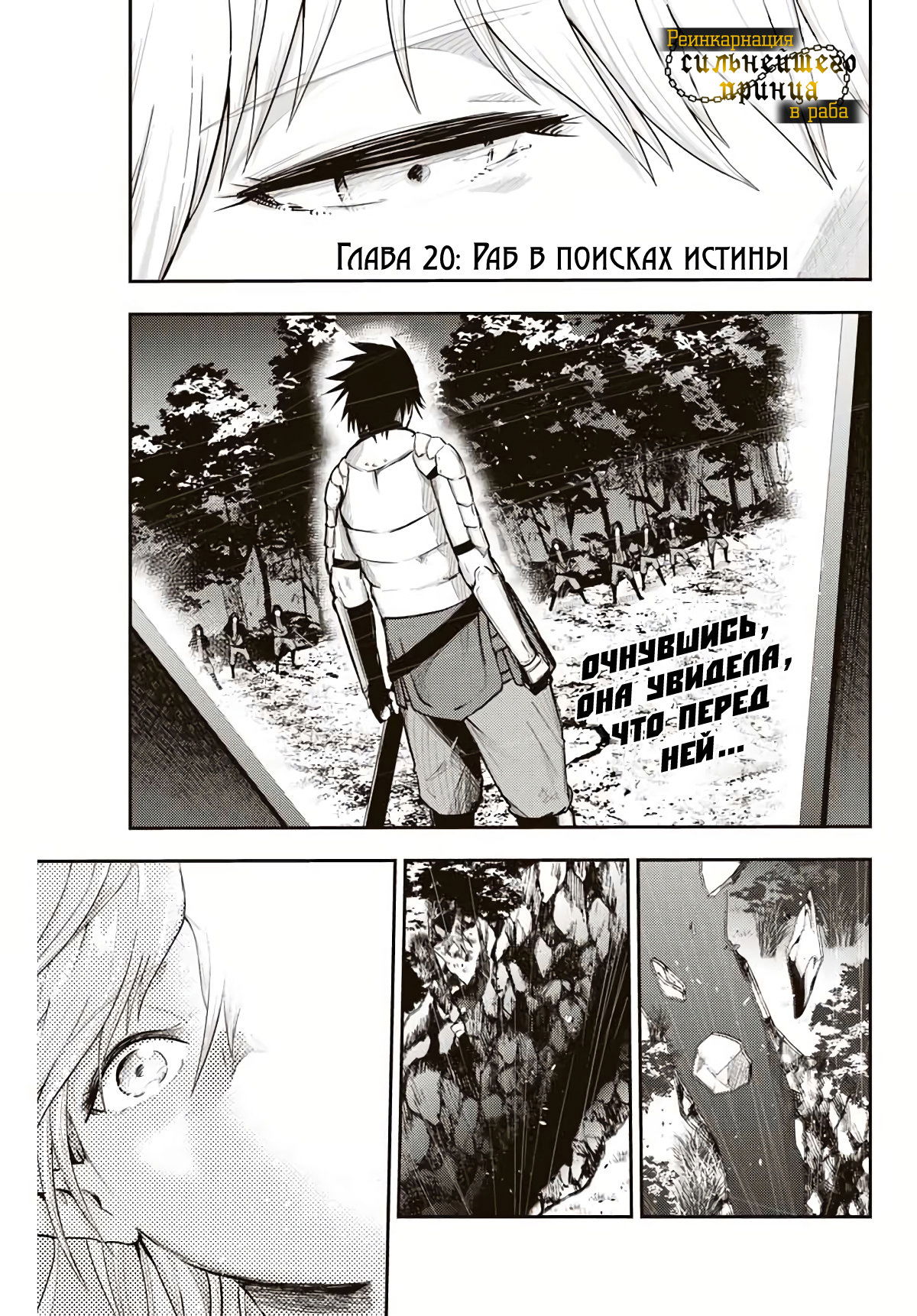 Манга Реинкарнация сильнейшего принца в раба - Глава 20 Страница 1