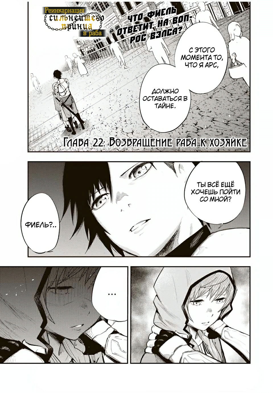 Манга Реинкарнация сильнейшего принца в раба - Глава 22 Страница 1