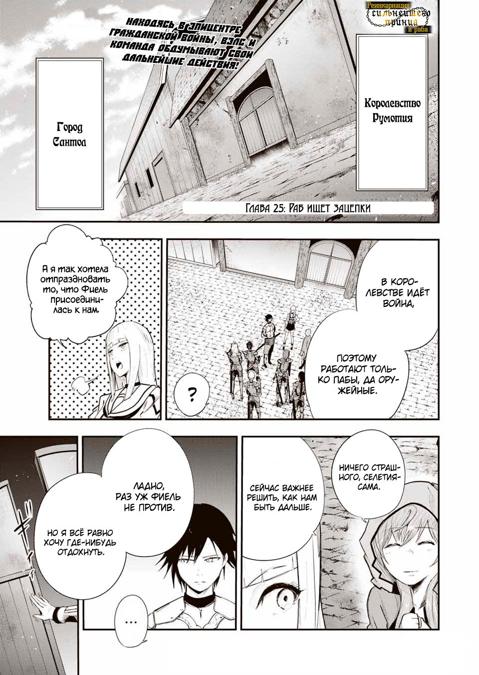 Манга Реинкарнация сильнейшего принца в раба - Глава 25 Страница 1