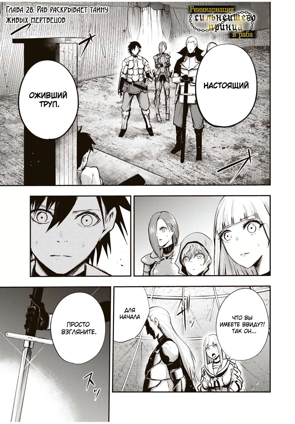 Манга Реинкарнация сильнейшего принца в раба - Глава 28 Страница 1