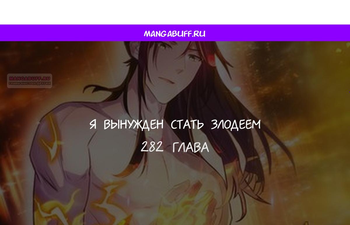 Манга Я вынужден стать злодеем - Глава 282 Страница 1