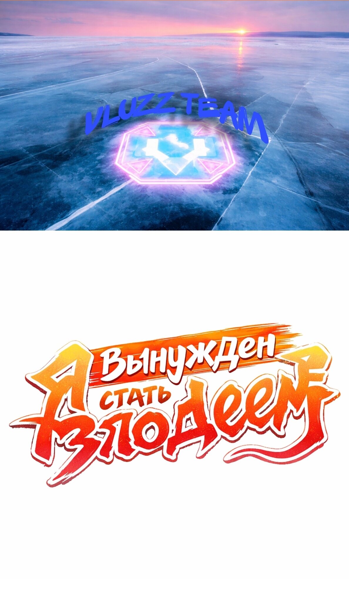 Манга Я вынужден стать злодеем - Глава 282 Страница 2