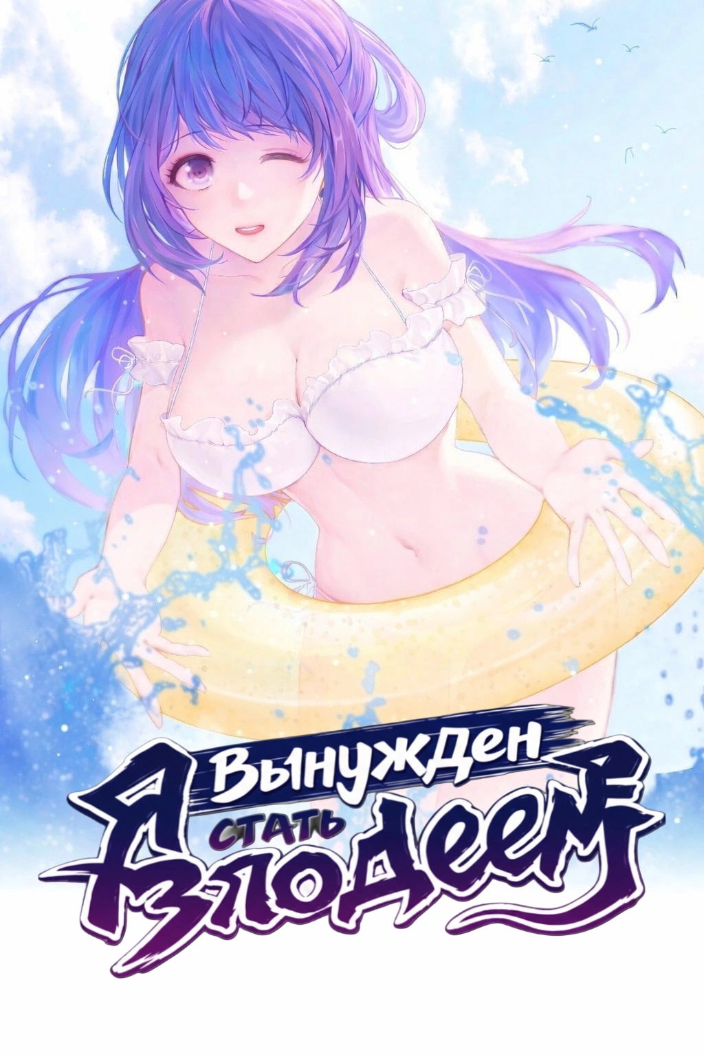 Манга Я вынужден стать злодеем - Глава 291 Страница 2