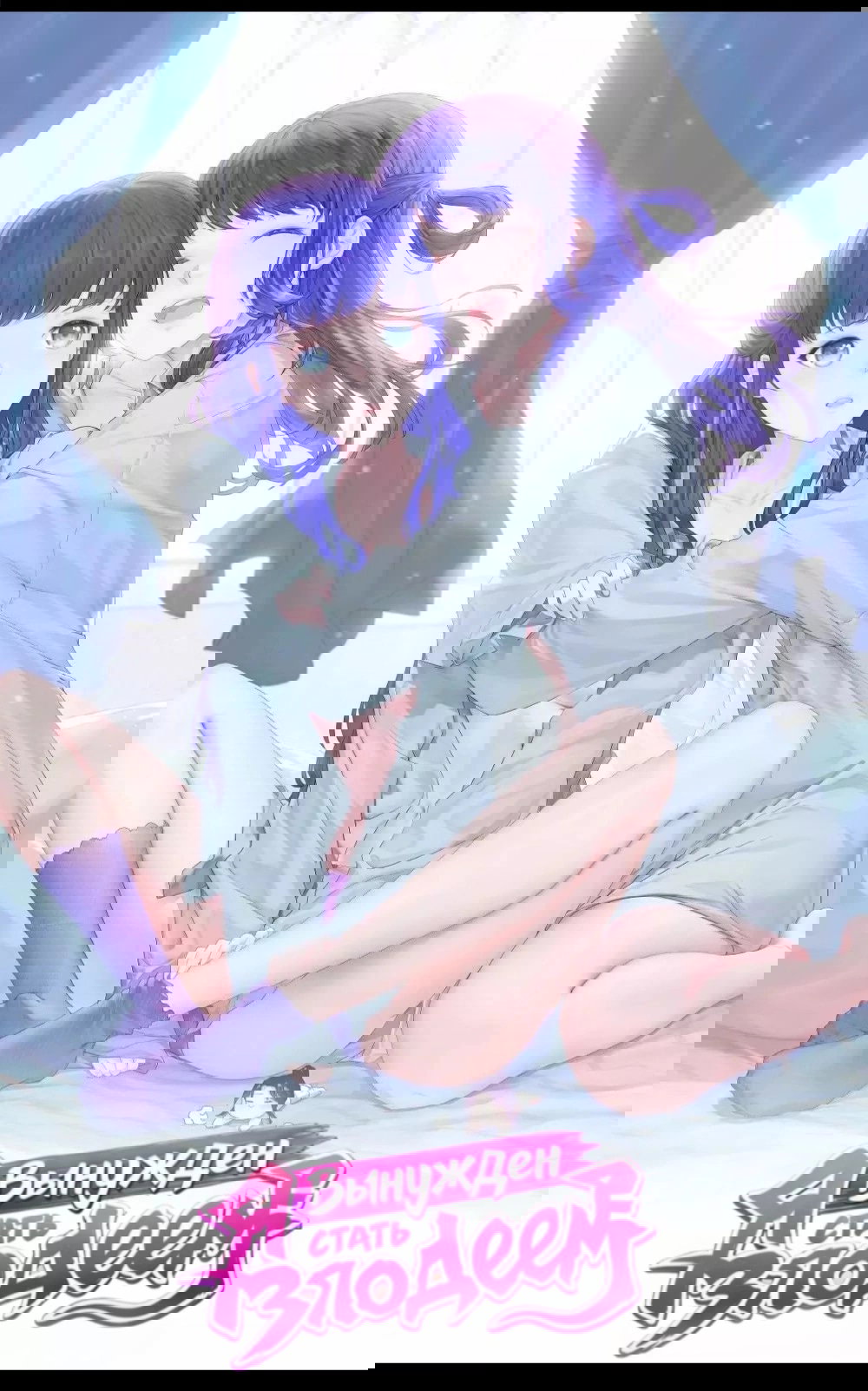 Манга Я вынужден стать злодеем - Глава 286 Страница 2