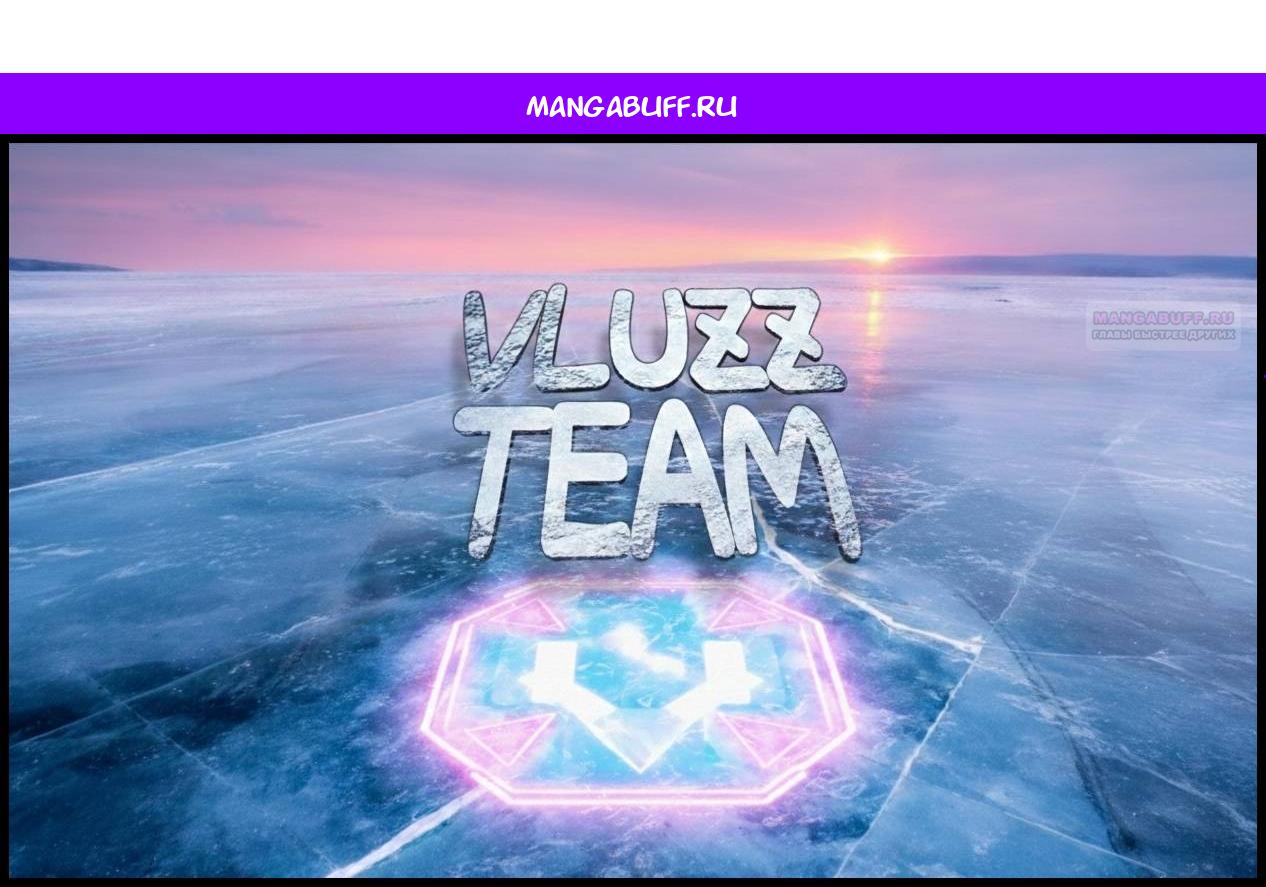 Манга Я вынужден стать злодеем - Глава 292 Страница 1