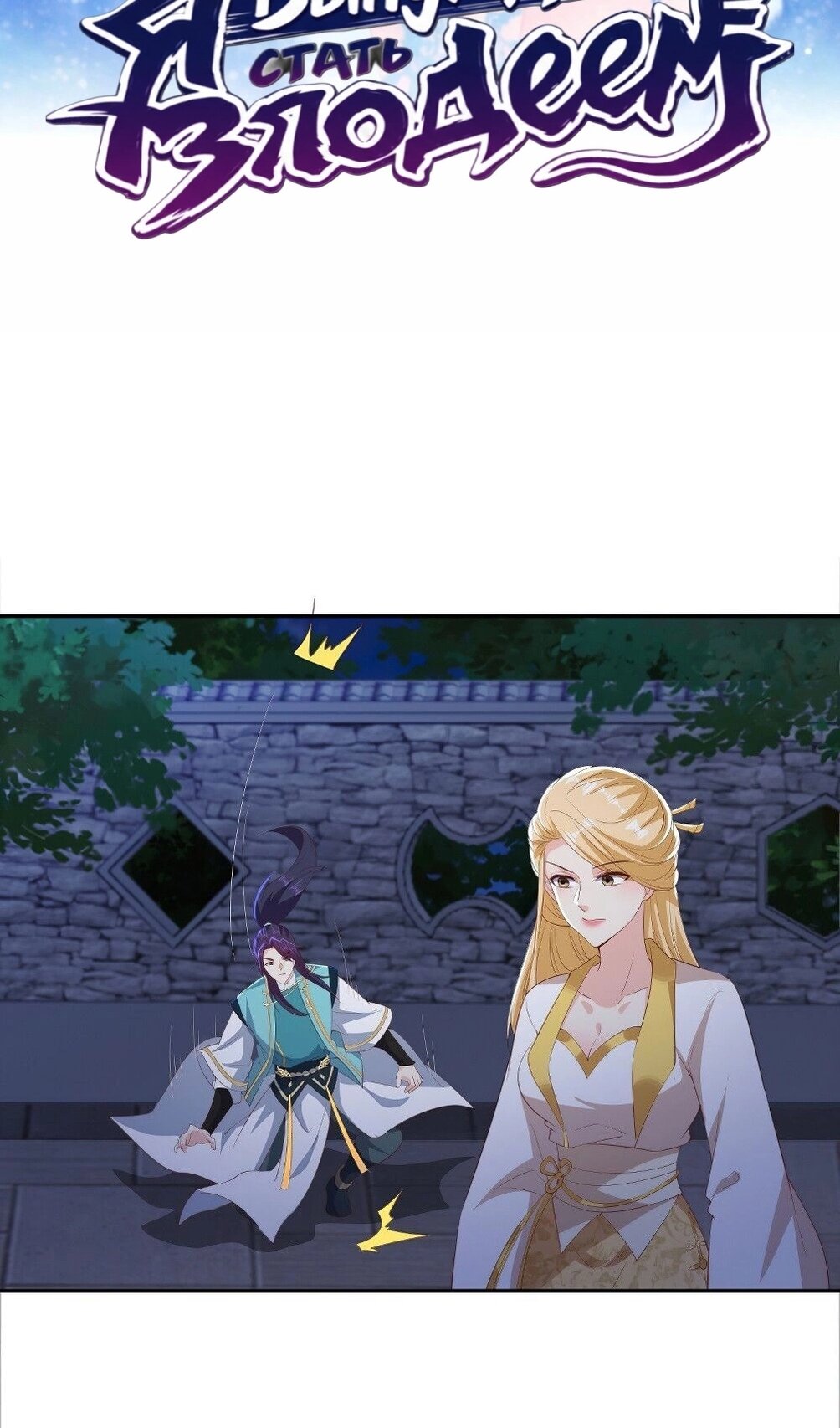 Манга Я вынужден стать злодеем - Глава 301 Страница 3