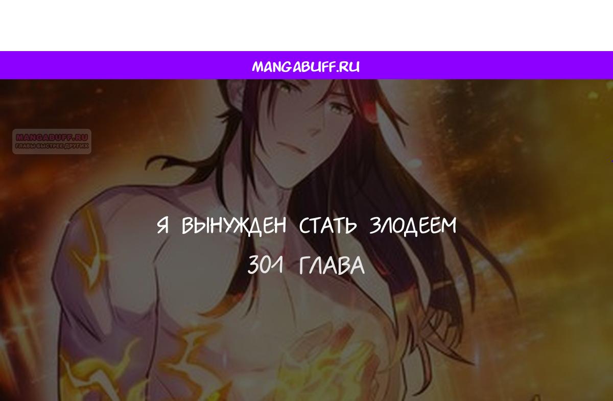 Манга Я вынужден стать злодеем - Глава 301 Страница 1
