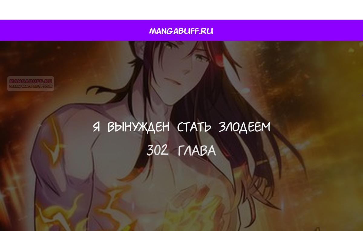 Манга Я вынужден стать злодеем - Глава 302 Страница 1