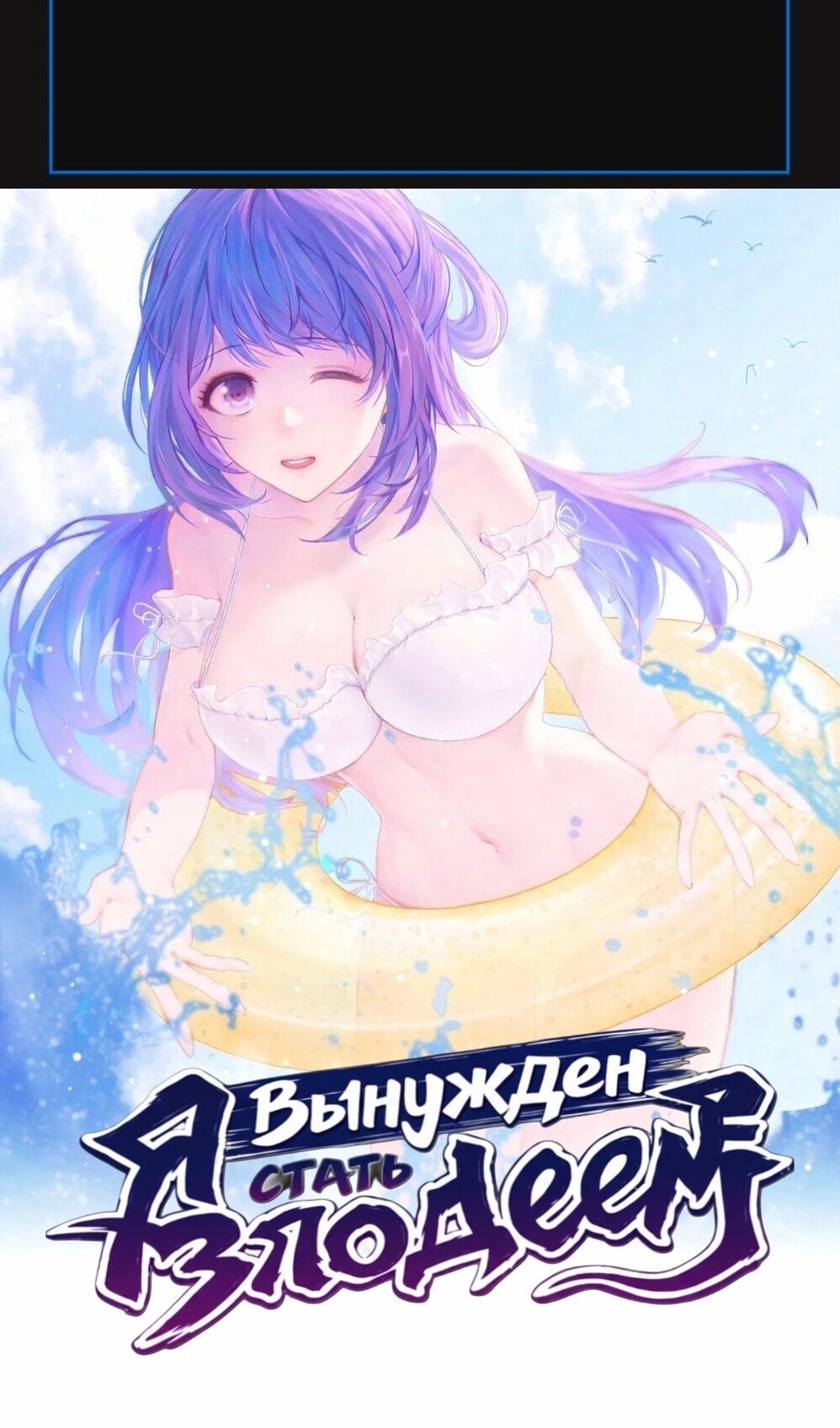 Манга Я вынужден стать злодеем - Глава 302 Страница 3