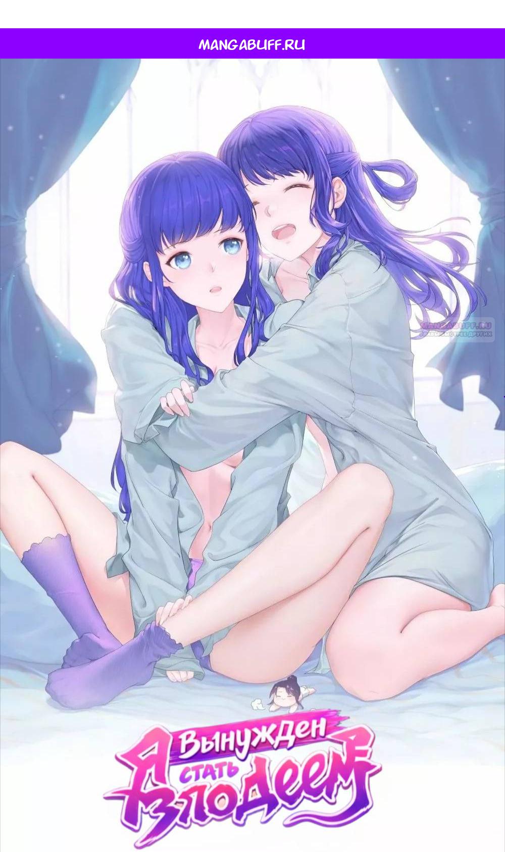 Манга Я вынужден стать злодеем - Глава 311 Страница 1