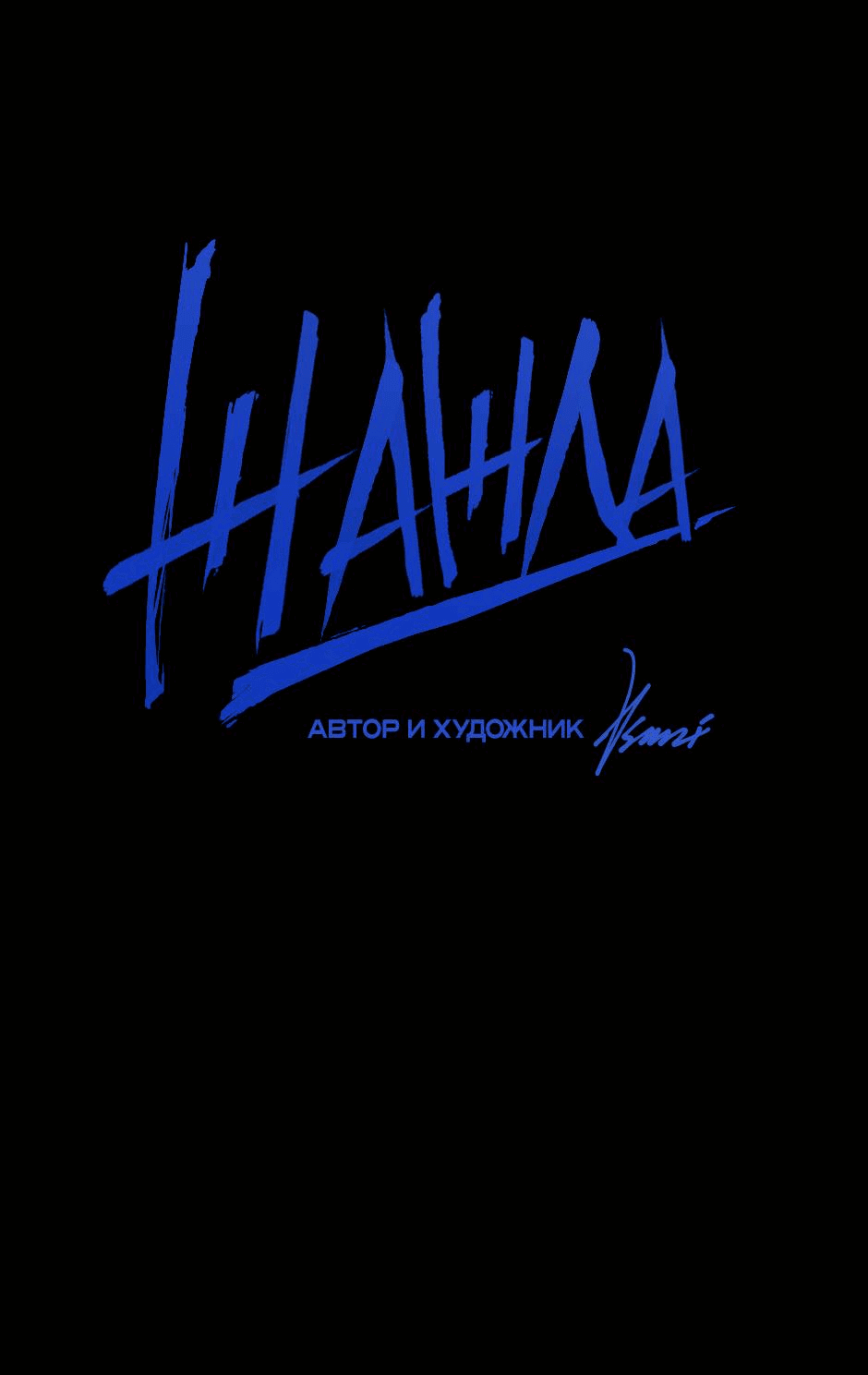 Манга Жажда (Асами) - Глава 20 Страница 3