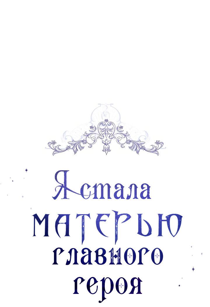 Манга Я стала матерью главного героя - Глава 103 Страница 1